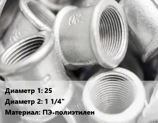 Муфта 25х1 1/4" ПЭ-полиэтилен